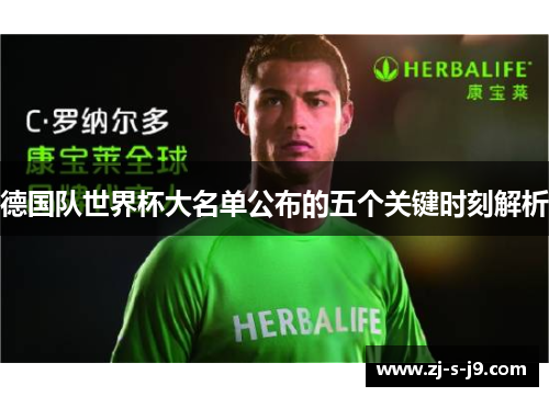 德国队世界杯大名单公布的五个关键时刻解析
