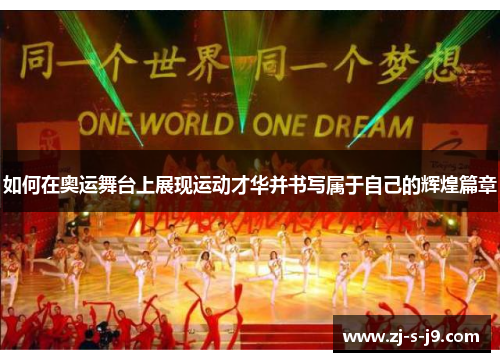 如何在奥运舞台上展现运动才华并书写属于自己的辉煌篇章