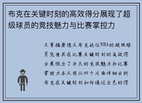 布克在关键时刻的高效得分展现了超级球员的竞技魅力与比赛掌控力