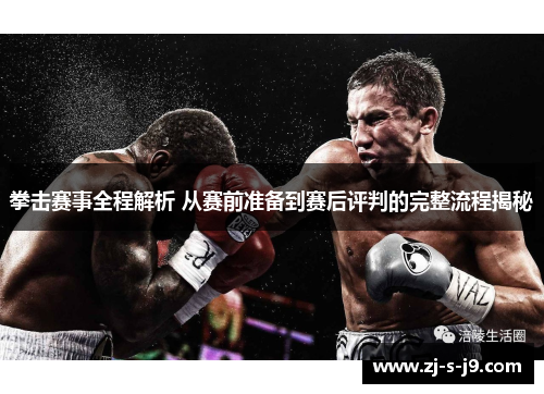 拳击赛事全程解析 从赛前准备到赛后评判的完整流程揭秘