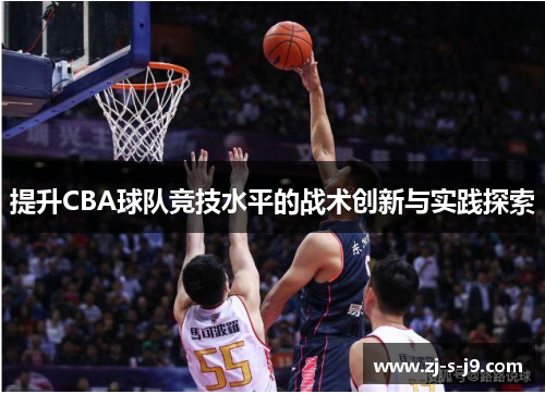 提升CBA球队竞技水平的战术创新与实践探索