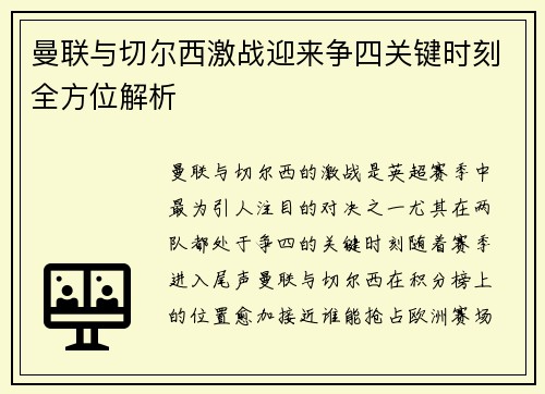 曼联与切尔西激战迎来争四关键时刻全方位解析