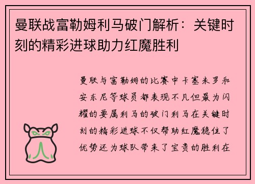 曼联战富勒姆利马破门解析：关键时刻的精彩进球助力红魔胜利