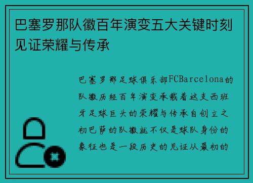 巴塞罗那队徽百年演变五大关键时刻见证荣耀与传承
