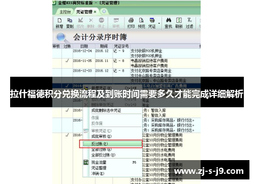 拉什福德积分兑换流程及到账时间需要多久才能完成详细解析