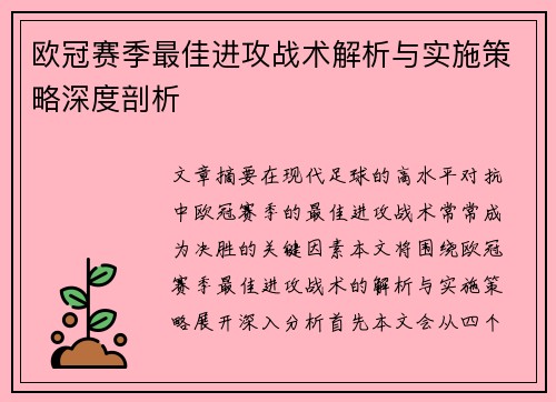 欧冠赛季最佳进攻战术解析与实施策略深度剖析