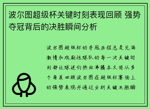 波尔图超级杯关键时刻表现回顾 强势夺冠背后的决胜瞬间分析