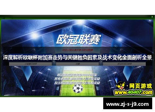 深度解析欧联杯附加赛走势与关键胜负因素及战术变化全面剖析全景