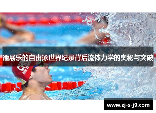 潘展乐的自由泳世界纪录背后流体力学的奥秘与突破