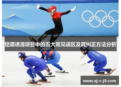 短道速滑项目中的五大常见误区及其纠正方法分析