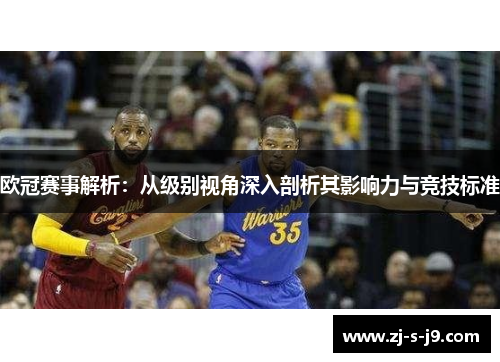 欧冠赛事解析：从级别视角深入剖析其影响力与竞技标准