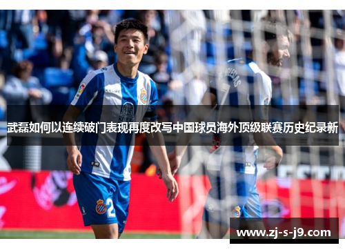 武磊如何以连续破门表现再度改写中国球员海外顶级联赛历史纪录新