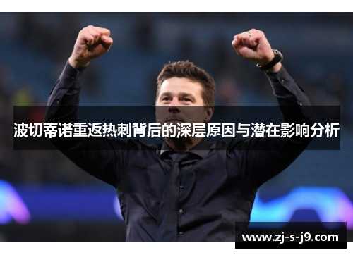 波切蒂诺重返热刺背后的深层原因与潜在影响分析