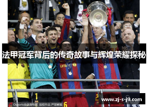法甲冠军背后的传奇故事与辉煌荣耀探秘