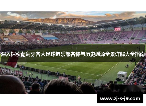 深入探索葡萄牙各大足球俱乐部名称与历史渊源全景详解大全指南