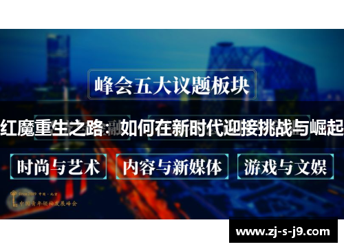 红魔重生之路：如何在新时代迎接挑战与崛起