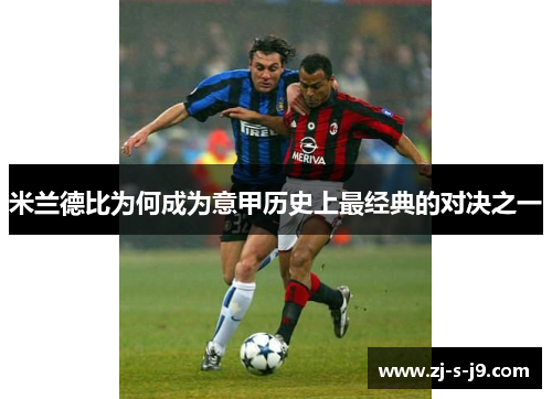 米兰德比为何成为意甲历史上最经典的对决之一