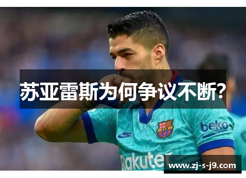 苏亚雷斯为何争议不断？