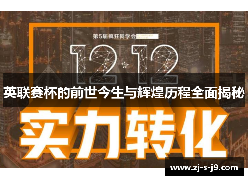 英联赛杯的前世今生与辉煌历程全面揭秘