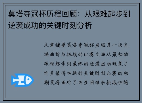 莫塔夺冠杯历程回顾：从艰难起步到逆袭成功的关键时刻分析