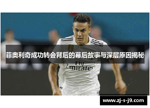 菲奥利奇成功转会背后的幕后故事与深层原因揭秘