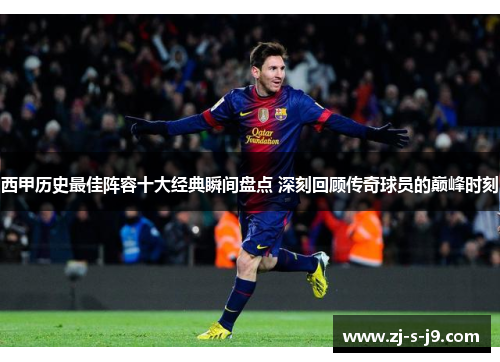 西甲历史最佳阵容十大经典瞬间盘点 深刻回顾传奇球员的巅峰时刻