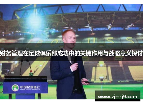 财务管理在足球俱乐部成功中的关键作用与战略意义探讨