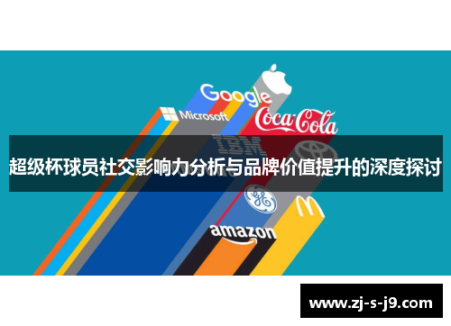 超级杯球员社交影响力分析与品牌价值提升的深度探讨