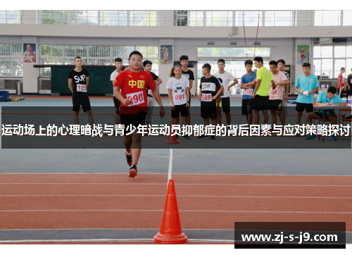 运动场上的心理暗战与青少年运动员抑郁症的背后因素与应对策略探讨