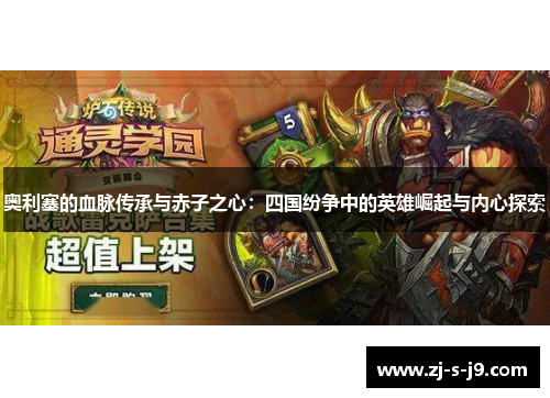 奥利塞的血脉传承与赤子之心：四国纷争中的英雄崛起与内心探索