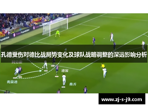 孔德受伤对德比战局势变化及球队战略调整的深远影响分析