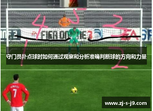守门员扑点球时如何通过观察和分析准确判断球的方向和力量