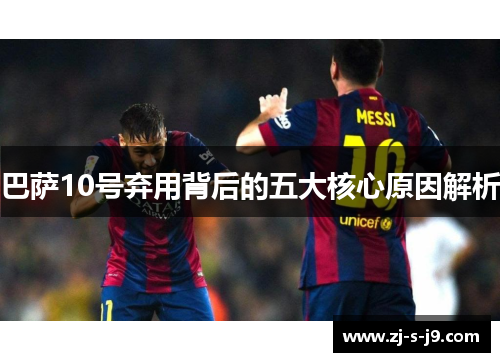 巴萨10号弃用背后的五大核心原因解析