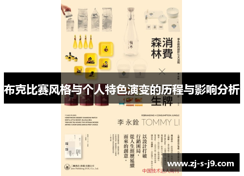布克比赛风格与个人特色演变的历程与影响分析