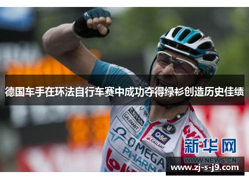 德国车手在环法自行车赛中成功夺得绿衫创造历史佳绩
