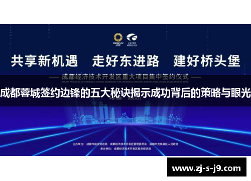 成都蓉城签约边锋的五大秘诀揭示成功背后的策略与眼光