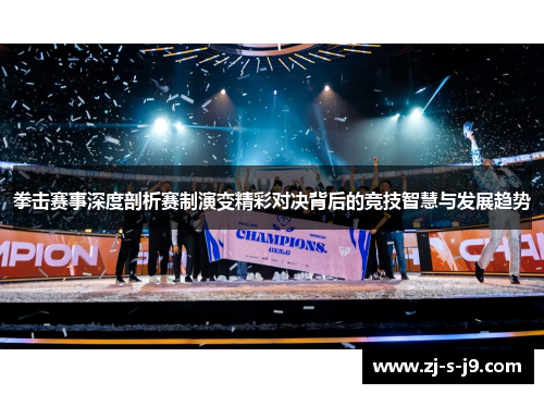 拳击赛事深度剖析赛制演变精彩对决背后的竞技智慧与发展趋势