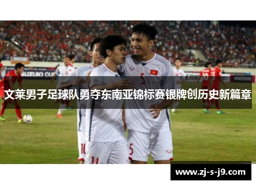 文莱男子足球队勇夺东南亚锦标赛银牌创历史新篇章