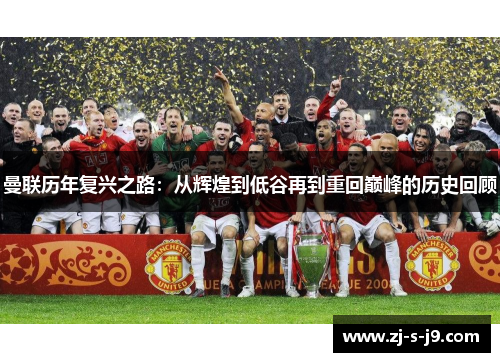 曼联历年复兴之路：从辉煌到低谷再到重回巅峰的历史回顾