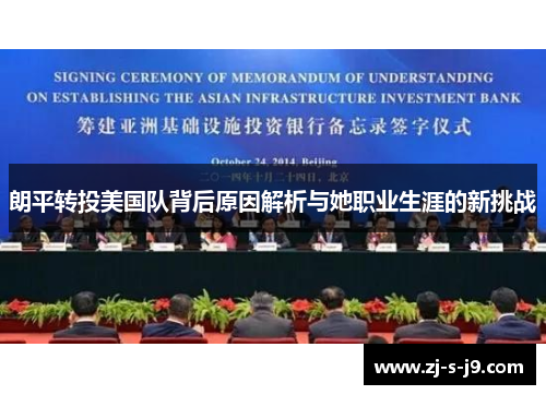 朗平转投美国队背后原因解析与她职业生涯的新挑战