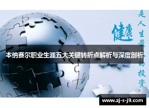 本纳赛尔职业生涯五大关键转折点解析与深度剖析