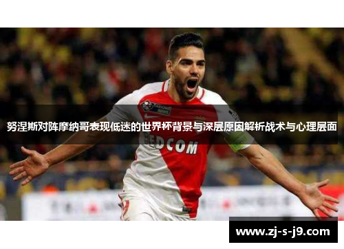 努涅斯对阵摩纳哥表现低迷的世界杯背景与深层原因解析战术与心理层面