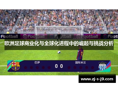 欧洲足球商业化与全球化进程中的崛起与挑战分析