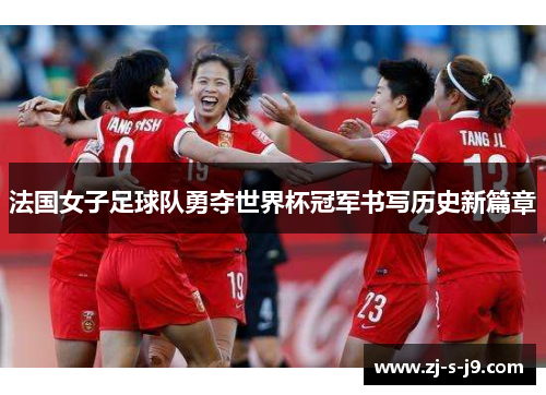 法国女子足球队勇夺世界杯冠军书写历史新篇章