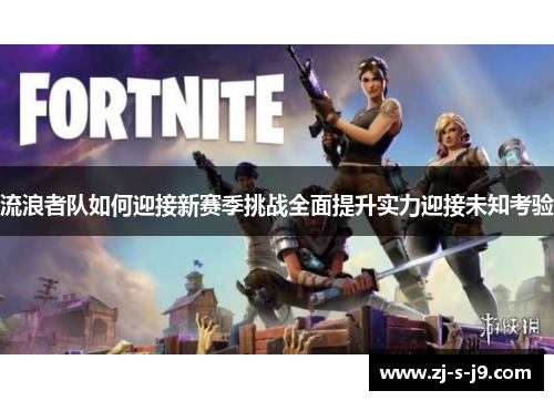 流浪者队如何迎接新赛季挑战全面提升实力迎接未知考验