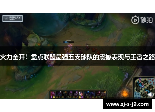 火力全开！盘点联盟最强五支球队的震撼表现与王者之路