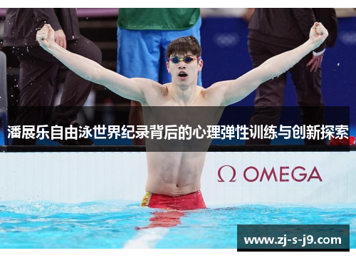 潘展乐自由泳世界纪录背后的心理弹性训练与创新探索