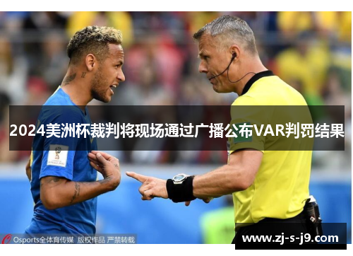 2024美洲杯裁判将现场通过广播公布VAR判罚结果