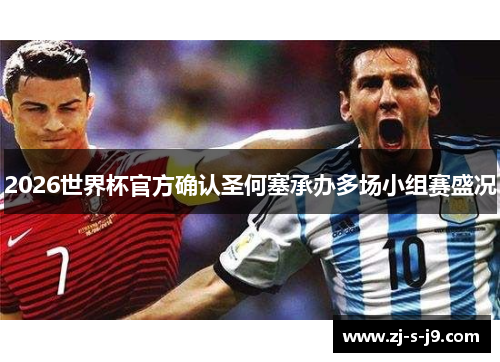 2026世界杯官方确认圣何塞承办多场小组赛盛况