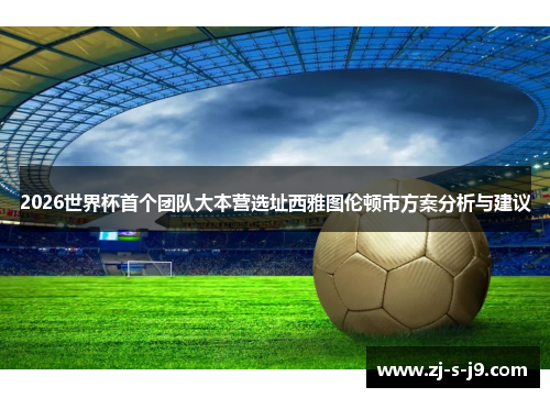 2026世界杯首个团队大本营选址西雅图伦顿市方案分析与建议